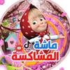 ماشة المشاكسة🐣