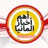 أهم أخبار المانيا